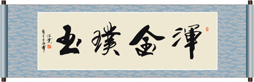 浑金璞玉.jpg